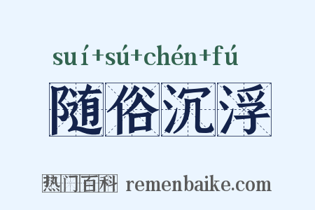 随俗沉浮是什么意思的图片